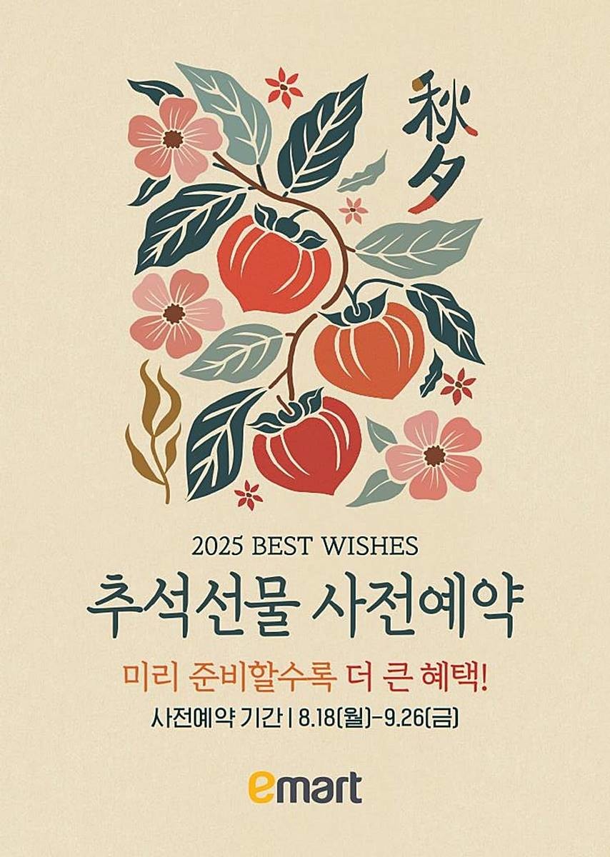 2025년 추석 선물세트 사전예약 / 이마트 제공