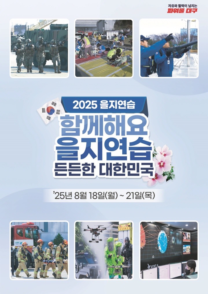 2025 을지연습 포스터.  / 대구시 제공