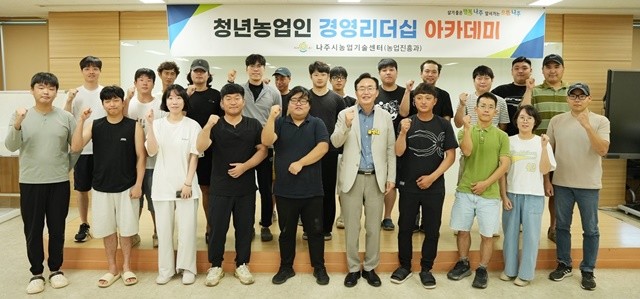 나주시가 청년농업인을 대상으로 ‘2025 청년농업인 경영리더십 아카데미’를 진행했다.