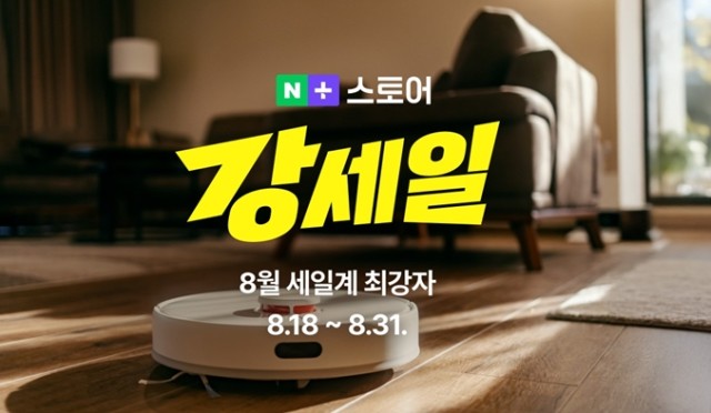 네이버플러스 스토어가 '강세일' 할인 행사를 진행한다. / 네이버