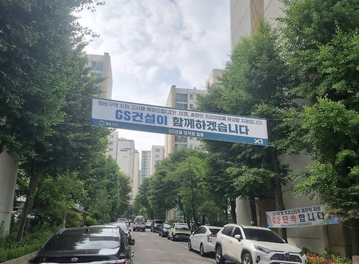송파한양2차 단지 모습. / GS건설