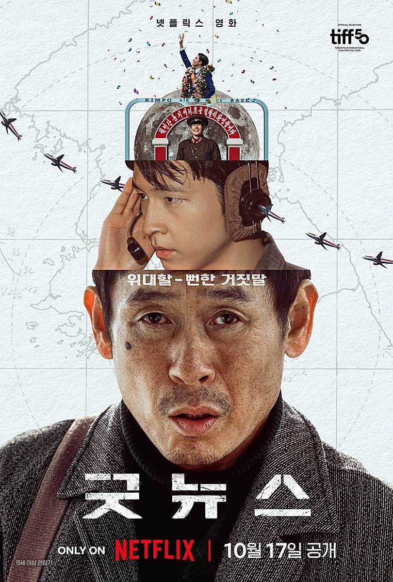 넷플릭스 신작 영화 '굿뉴스' 공식 포스터 / 넷플릭스 코리아