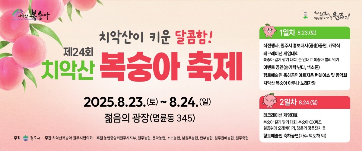 제24회 치악산복숭아 축제 포스터 / 원주시 제공