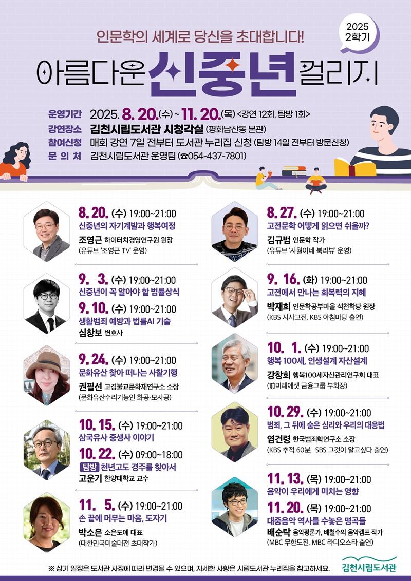 2025년 2학기 아름다운 신중년 컬리지 참여자 모집 홍보안내문 / 김천시 제공