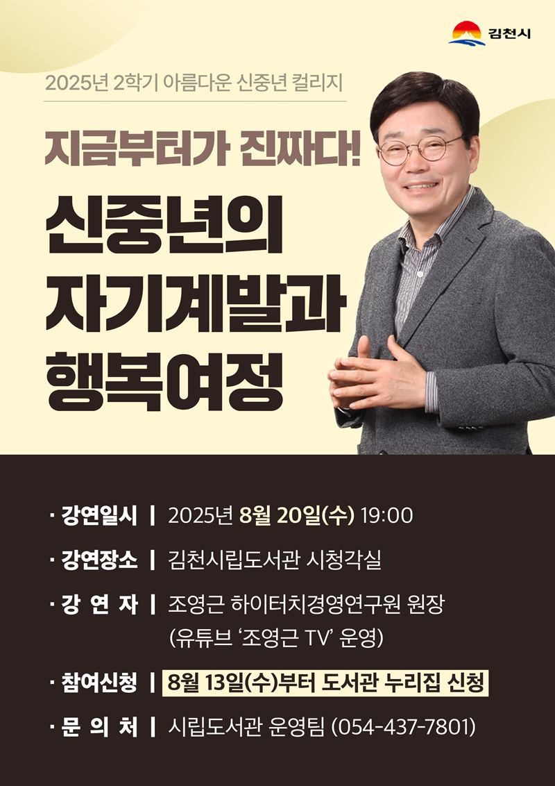 조영근 하이터치경영연구원 원장의 ‘신중년의 자기계발과 행복여정' 강연 홍보 안내문 / 김천시 제공