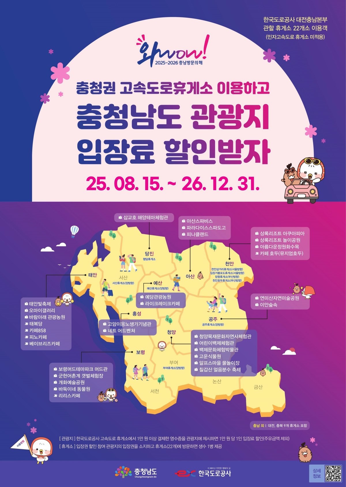 고속도로 휴게소 이용객 관광지 입장료 할인 포스터 / 청양군 제공