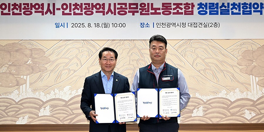 유정복 인천광역시장이 18일 시청 대접견실에서 열린 '인천광역시-인천광역시 공무원노동조합 청렴실천 협약식'에서 신태민 인천광역시공무원노동조합 위원장과 협약서에 서명을 마치고 기념촬영을 하고 있다