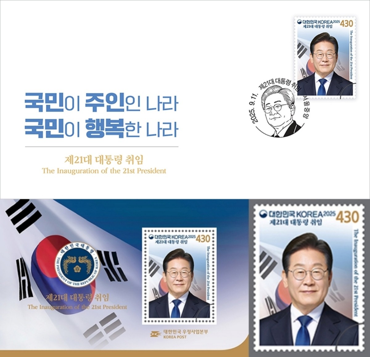 제21대 대통령 취임 기념우표 사진 / 우정사업본부 제공