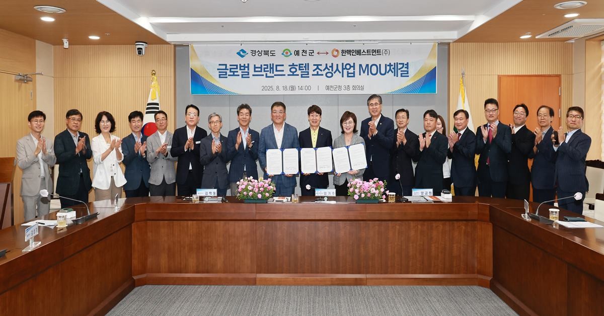‘글로벌 브랜드호텔 조성 사업’ 추진 위한 투자양해각서 체결/경북도