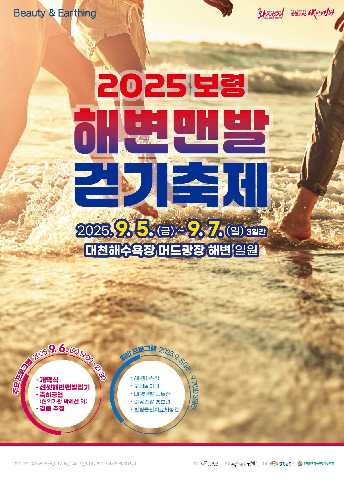 2025 보령 해변맨발걷기 축제 포스터 / 보령시