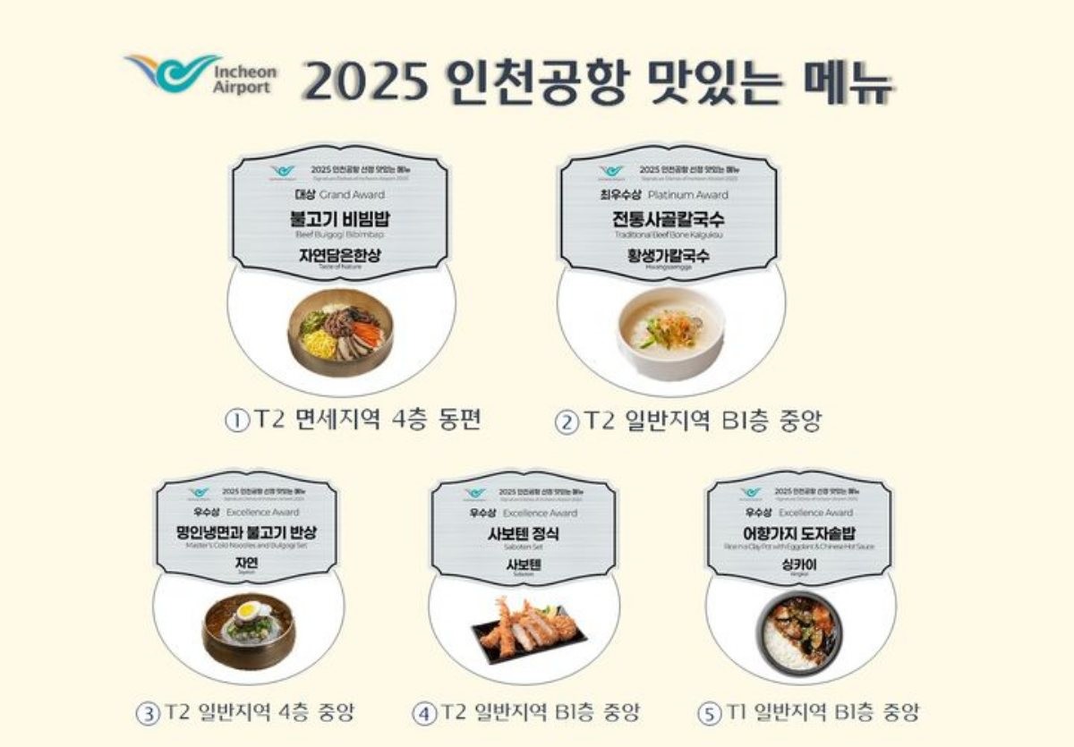 인천공항공사가 선정한 2025 인천공항 맛있는 메뉴 / 인천공항공사