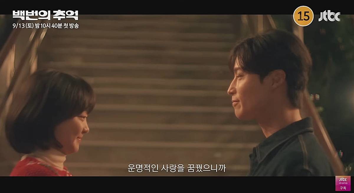JTBC '백번의 추억' 2차 티저 예고편 일부 장면 / 유튜브 'JTBC Dram