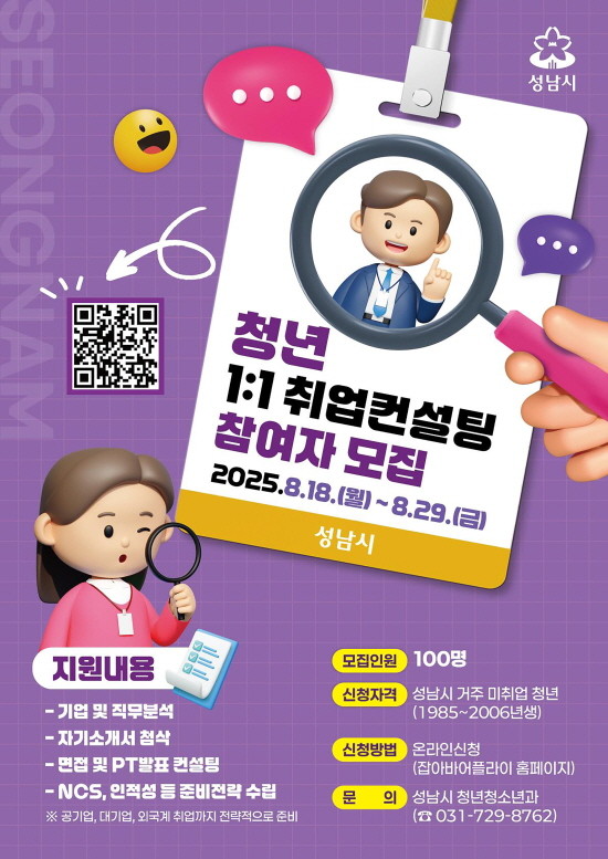 성남시 미취업 청년 취업 컨설팅 100명 모집 안내 포스터. / 성남시