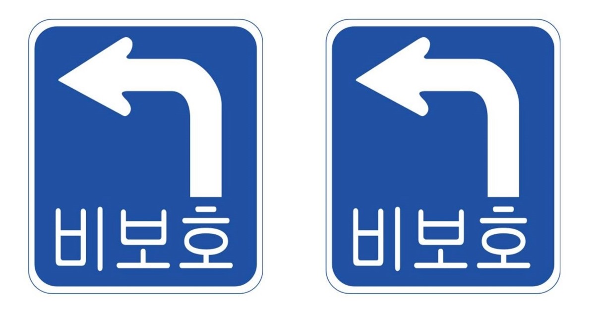 비보호 좌회전 교통 표지판 모습. 기사 이해를 돕기 위해 해당 교통 표지판 두 개를 나란히 붙여 놓았습니다.