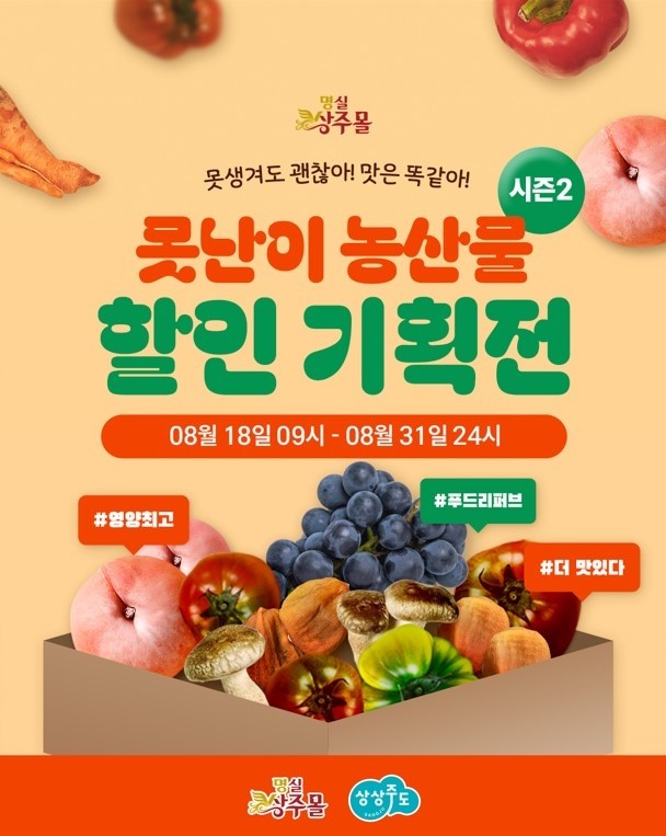 명실상주몰에서 '8월 못난이 농특산물 기획전Ⅱ'를 진행한다. / 상주시