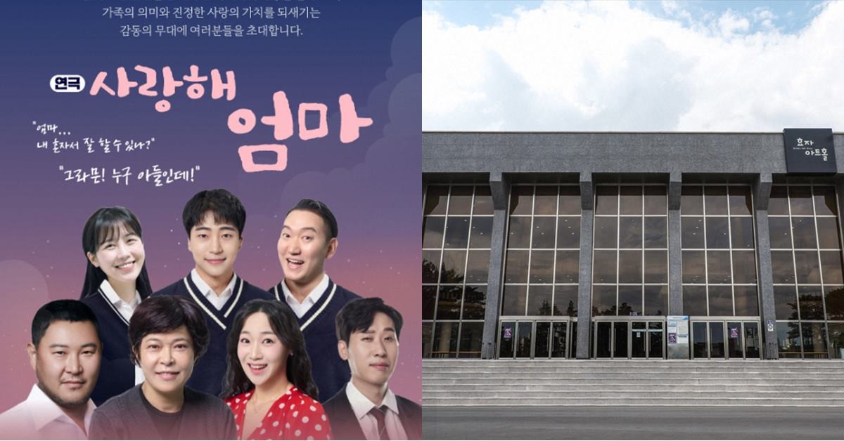 효자아트홀 ‘사랑해 엄마’ 연극 포스터와 포스코 효자아트홀 전경/포스코