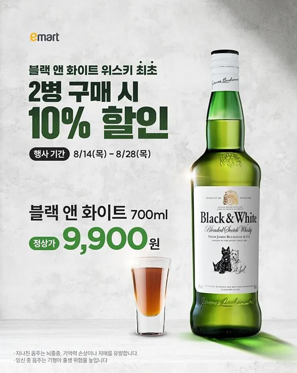 이마트가 '블랙 앤 화이트' 위스키 할인 행사를 진행한다. 이마트에서 9900원에 판매하는 해당 위스키를 2병 구매하면 10% 할인을 받을 수 있습니다. 이번 행사는 목요일인 오는 28일까지 진행된다. / 이마트 제공