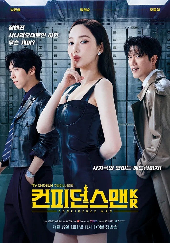 드라마 '컨피던스맨 KR' 공식 포스터 / 쿠팡플레이