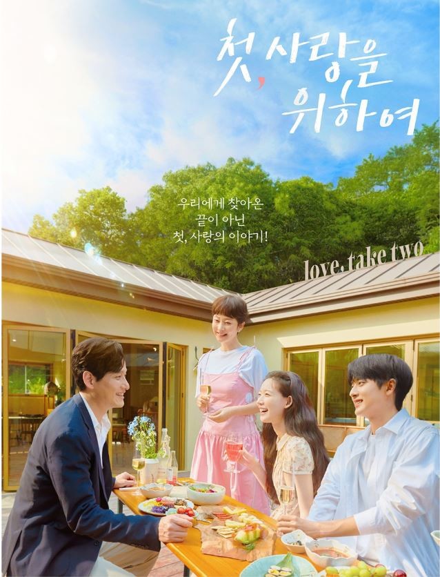 첫, 사랑을 위하여 포스터 / tvN 드라마 인스타그램
