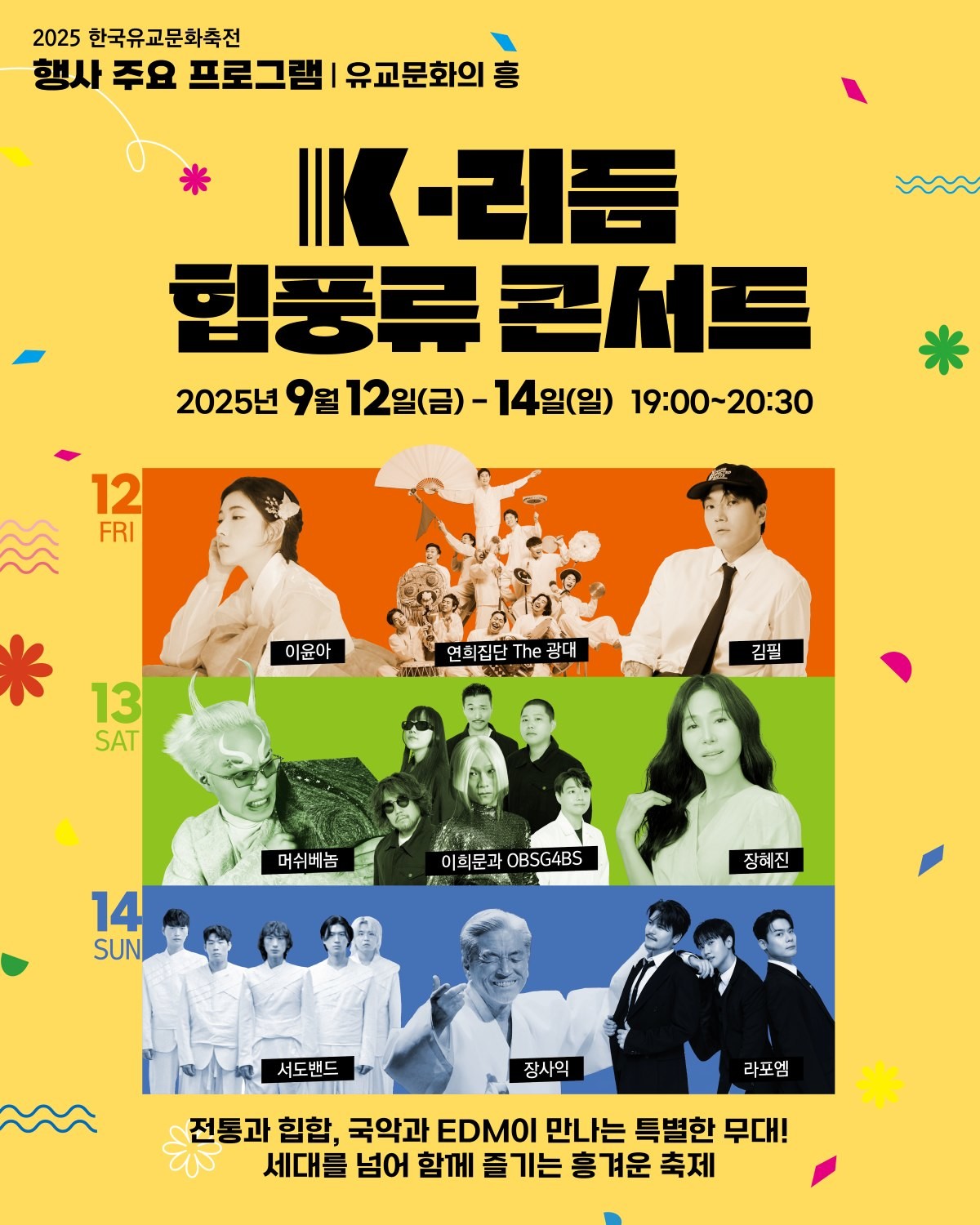힙풍류 콘서트 포스터 / 한국유교문화진흥원