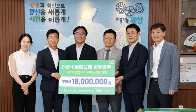 NH농협은행 광주본부가 19일 구청장실에서 ‘제3회 광산뮤직ON페스티벌’ 후원금을 전달했다.