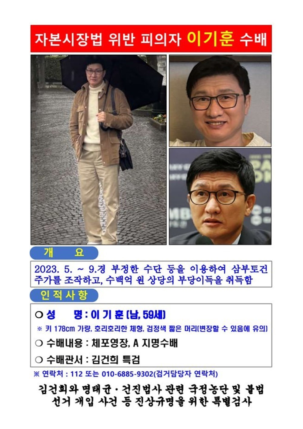 이기훈 삼부토건 부회장 지명수배 전단. 윤석열 전 대통령의 부인 김건희 여사 관련 각종 의혹을 수사하는 민중기 특별검사팀(김건희 특검팀)이 도주한 이기훈 웰바이오텍 회장 겸 삼부토건 부회장의 수배 전단을 공개했다. 김건희 특검팀은 이기훈 부회장은 59세 남성으로 키 178cm 정도의 호리호리한 체형이며 검은색 짧은 머리를 하고 있다고 설명했다. 짧은 머리지만 변장 가능성이 있다고도 밝혔다. / 김건희 특검팀 제공