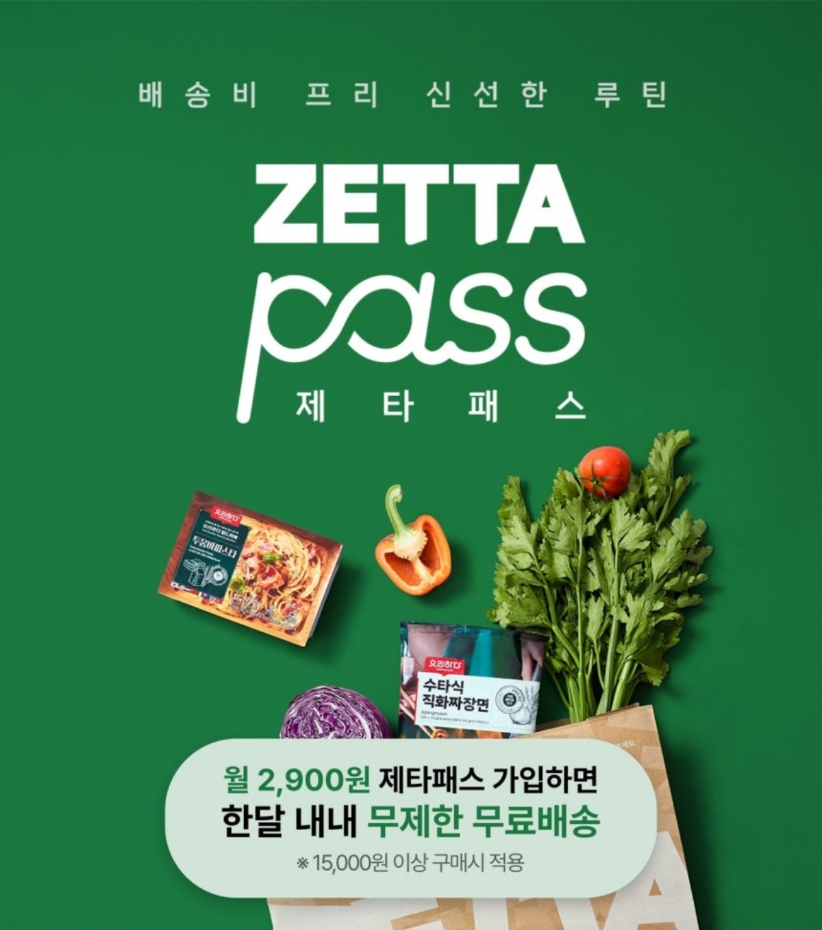구독형 배송 서비스 '제타패스'(ZETTA pass)' / 롯데마트 제공