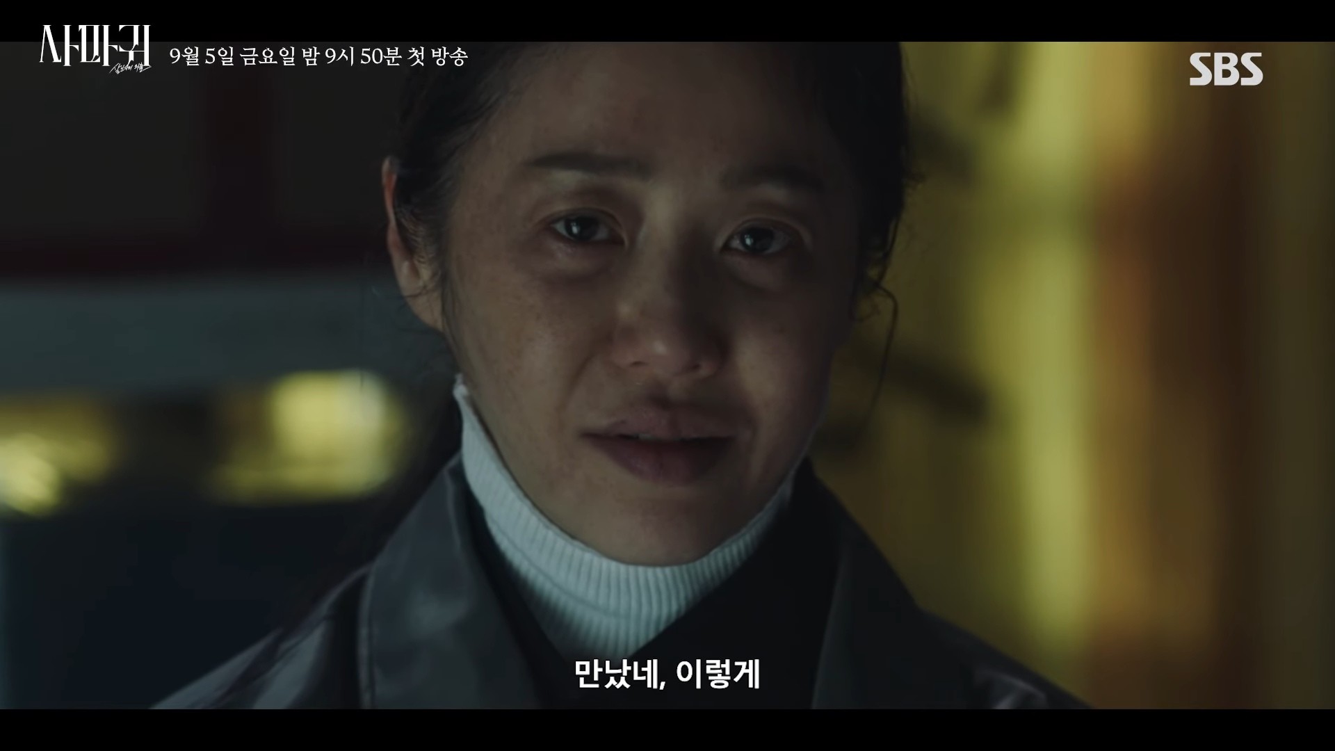 드라마 ‘사마귀: 살인자의 외출’ 2차 티저. / 유튜브 'SBS'