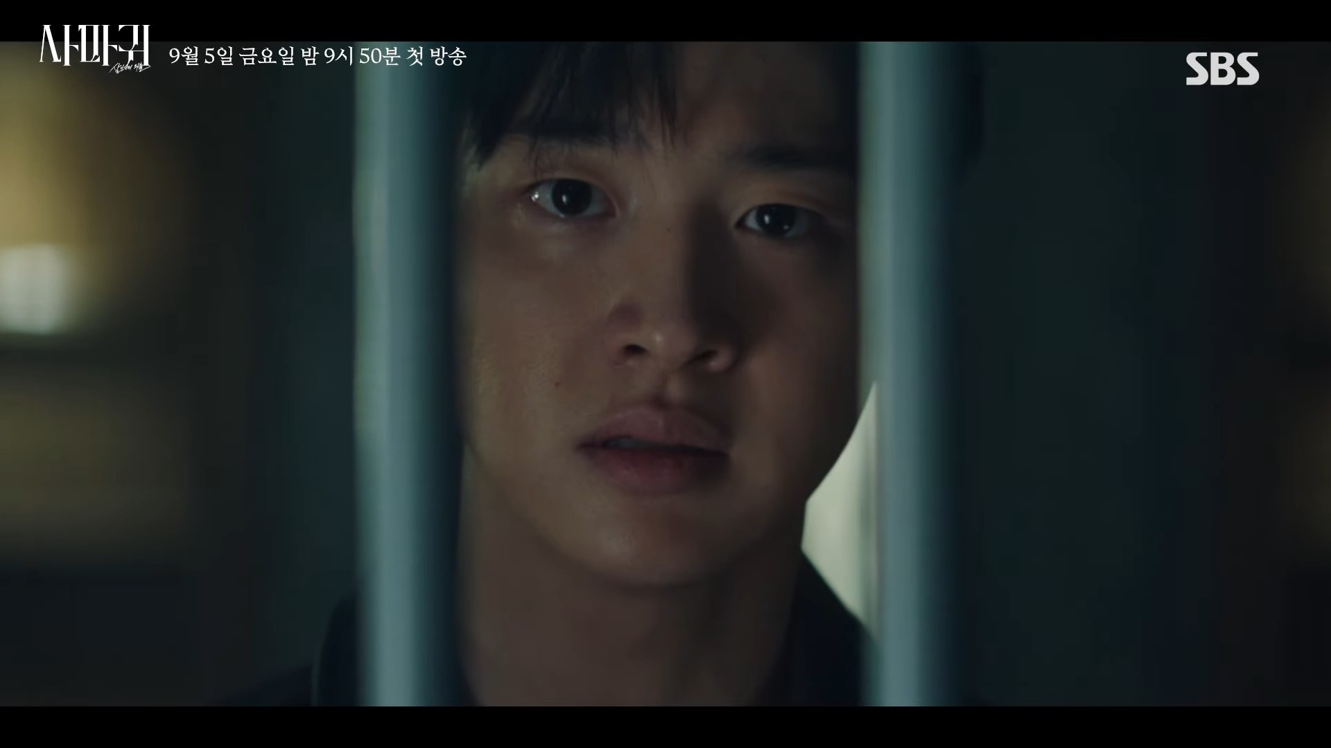 드라마 ‘사마귀: 살인자의 외출’ 2차 티저. / 유튜브 'SBS'