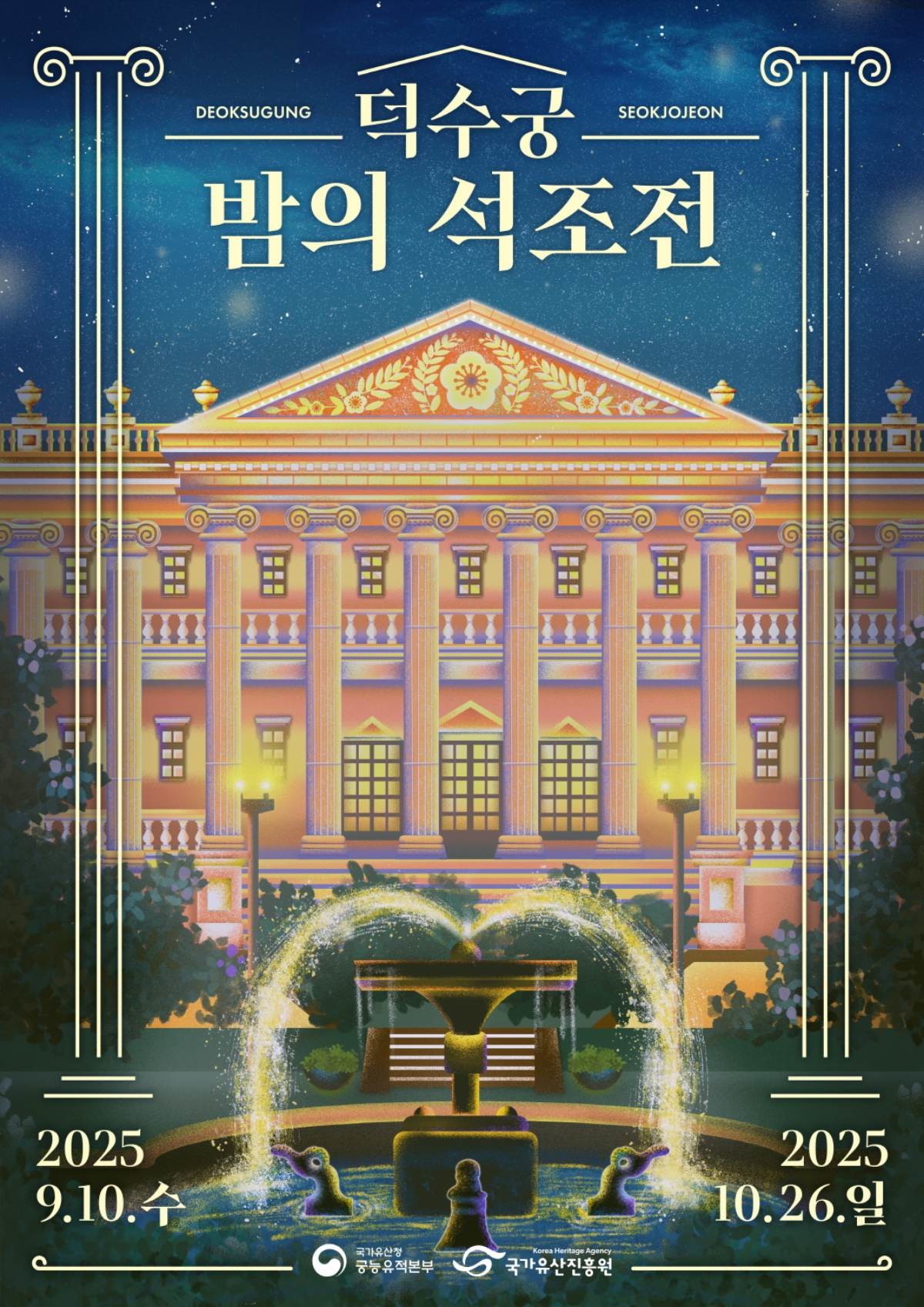 2025년 하반기 '덕수궁 밤의 석조전' 포스터 / 국가유산청 제공