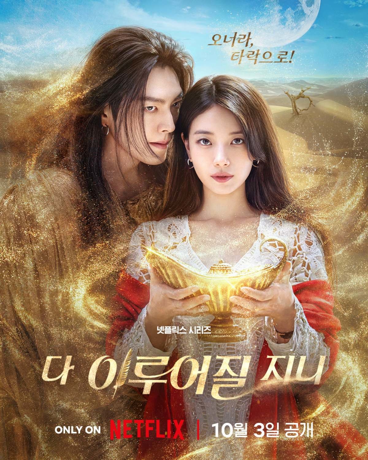 '다 이루어질지니' 포스터. 김우빈과 수지. / 넷플릭스 제공