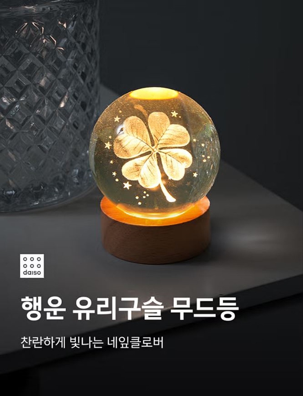 다이소 '유리구슬 미니 무드등'의 가격은 3000원이다. 이 제품은 투명한 유리구슬에 네잎클로버 모양이 있으며 은은하고 따스한 느낌의 불빛이 들어온다. 방이나 거실 등에서 분위기를 내는 인테리어 소품 무드등으로 사용하기 제격이다. / 다이소 제공