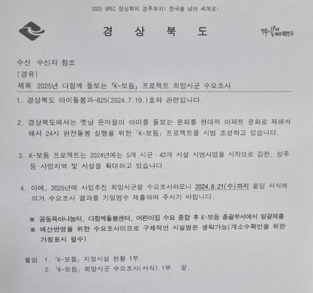 경북 포항시의 '24시어린이집' 선정 관련, 특혜의혹 등 논란이 확산하는 가운데 포항시가 경북도의 수요조사 지침을 묵살하고 임의대로 특정 어린이집을 선정한 것으로 드러났다. 사진은 경북도가 일선 시군에 보낸 수요조사 공문/경북도