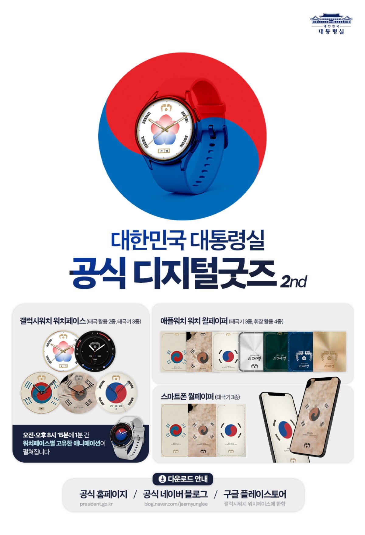 광복 80주년 기념 디지털 굿즈 공개 / 대통령실 제공