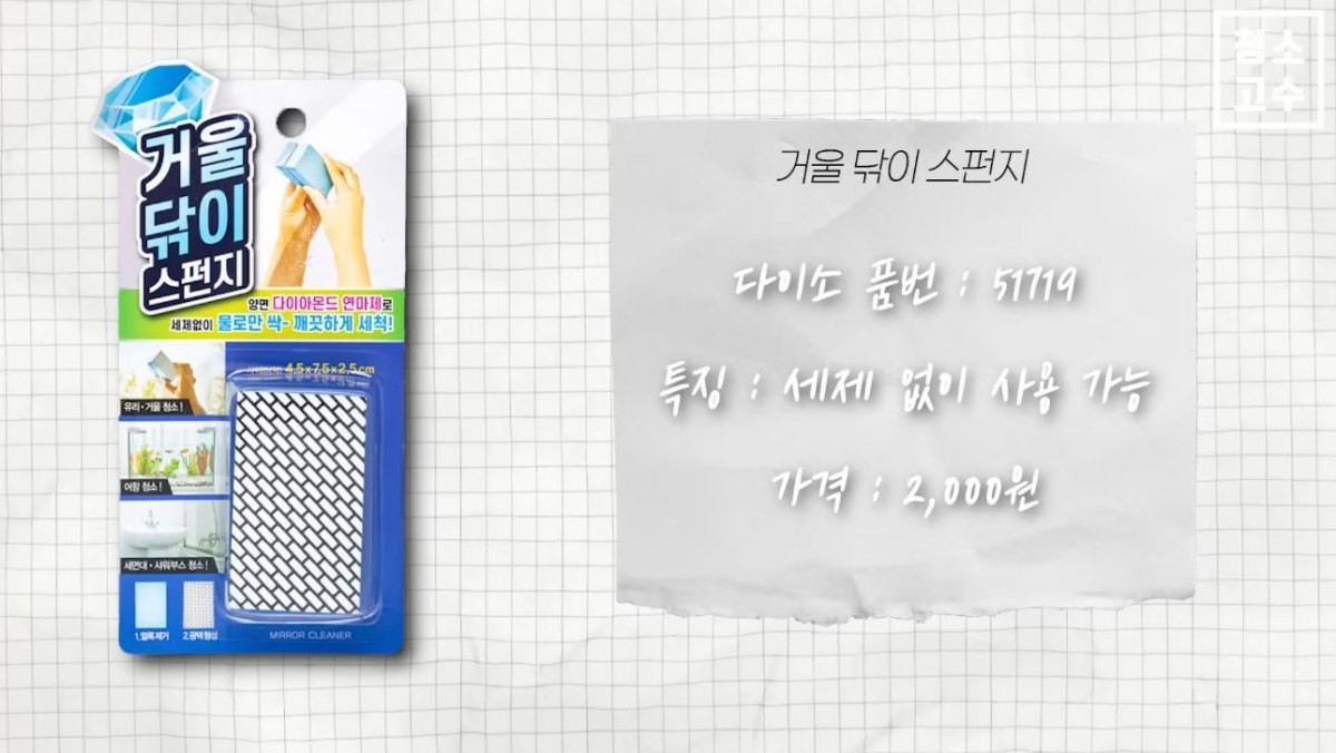 유튜브 '청소고수' 이팀장이 화장실 거울 물때 제거에 사용한 다이소 제품의 모습. / 유튜브 '청소고수'