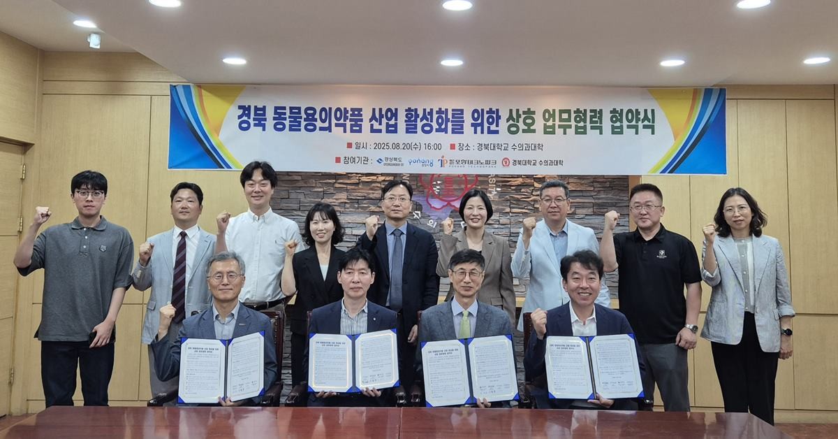 ‘경북 동물용의약품 산업육성을 위한 업무협약(MOU)’/경북도