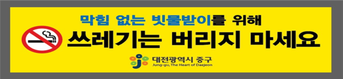 '막힘없는 빗물받이 만들기’안내표지 / 중구
