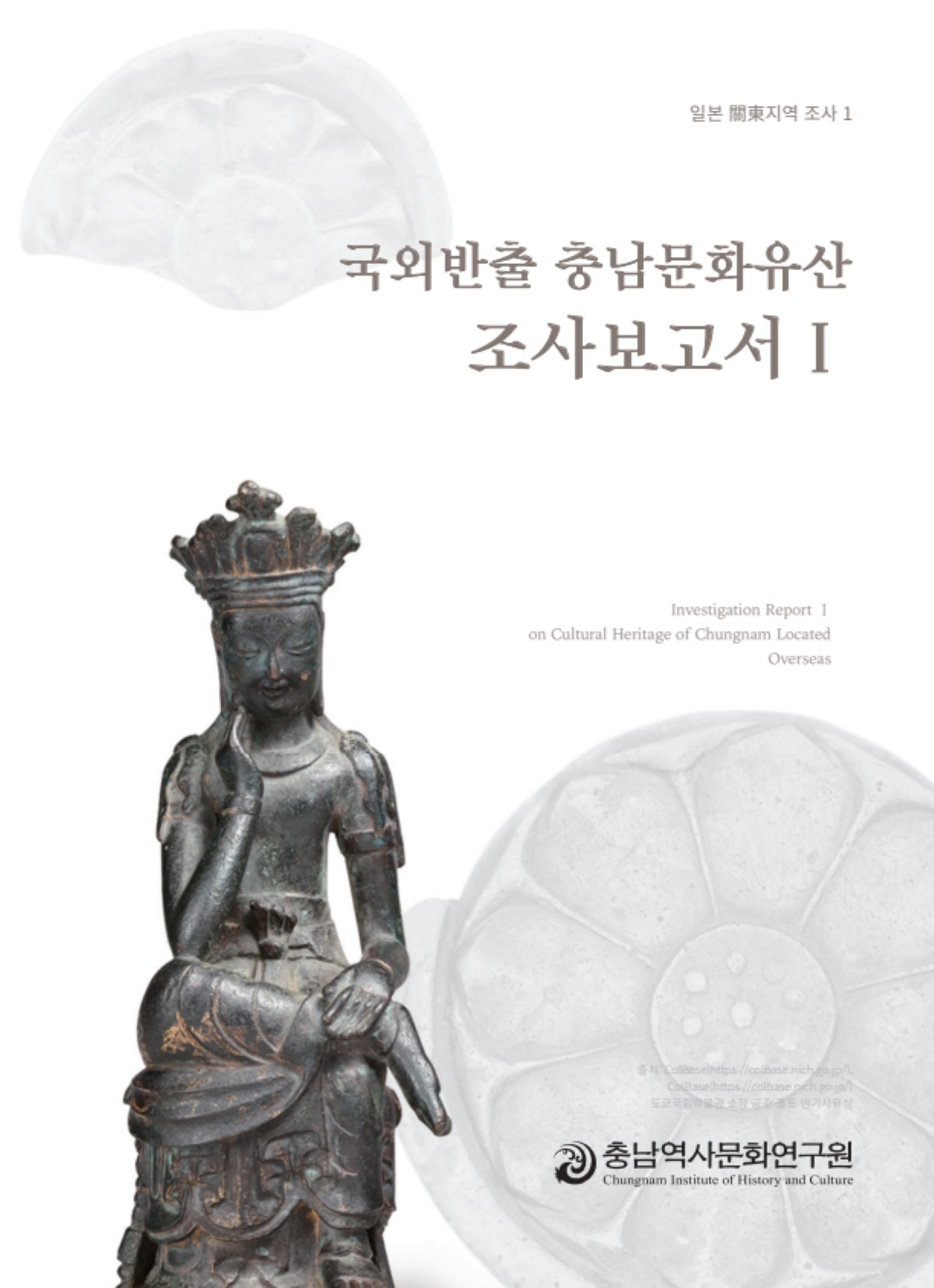 국외반출 충남문화유산 조사보고서 / 충남역사문화연구원