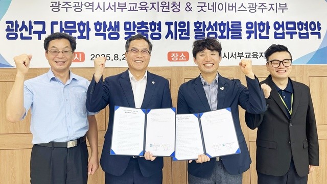 광주서부교육지원청이 지난 20일 본관 소회의실에서 굿네이버스광주지부와 광산구지역 다문화 학생 지원을 위한 업무협약을 체결하고 협약서를 들어보이고 있다.(왼쪽부터 강신철 광산교육지원센터장, 이성철 서부교육청교육장, 배준열 굿네이버스광주지부장, 이윤호 굿네이버스광주지부팀장)