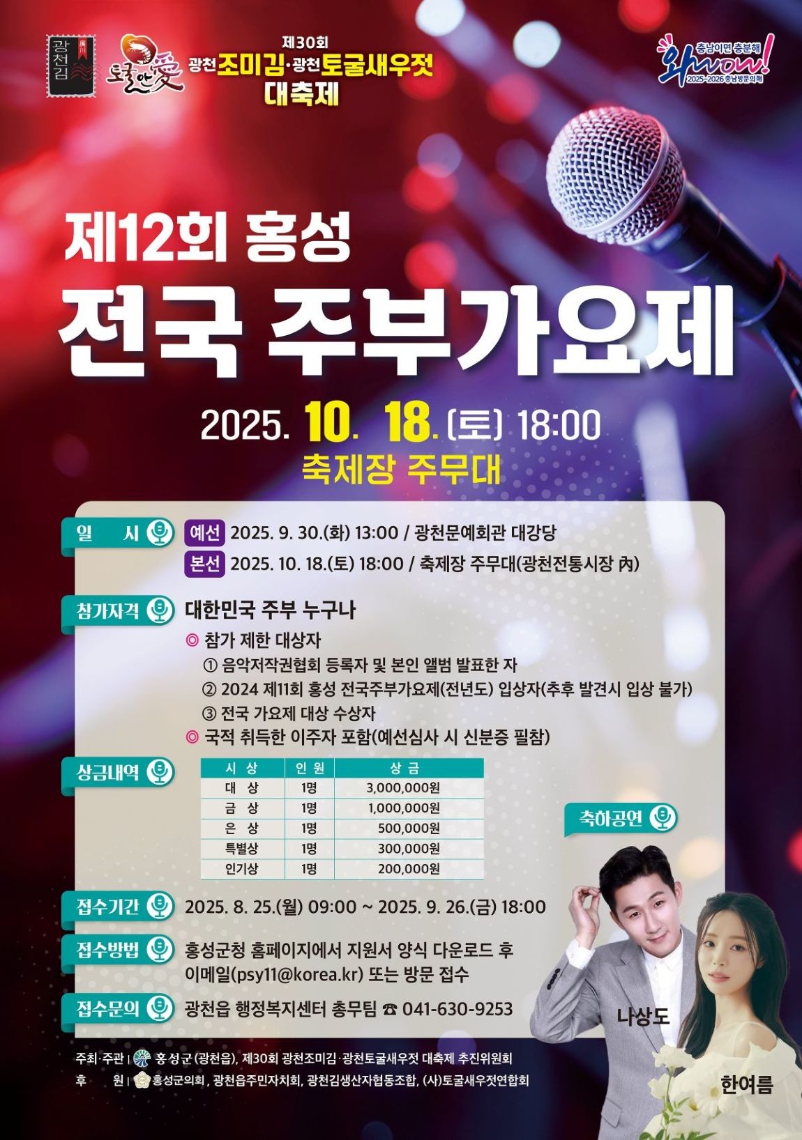 제12회 홍성 전국주부가요제 포스터 / 홍성군 제공