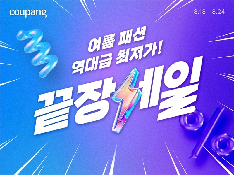쿠팡에서 '여름 패션 끝장 세일'을 진행한다. / 쿠팡