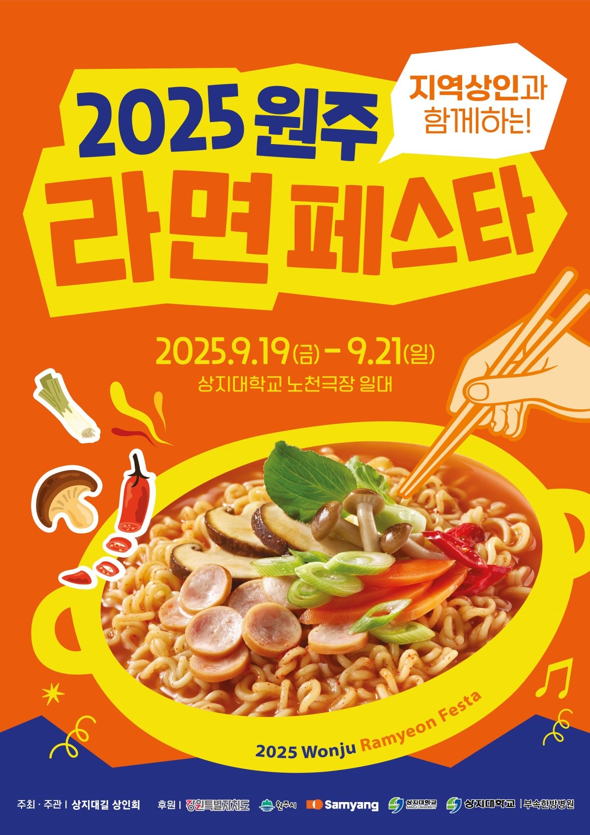 2025 원주라면페스타 9월 19~21일 개최 / 원주시 제공