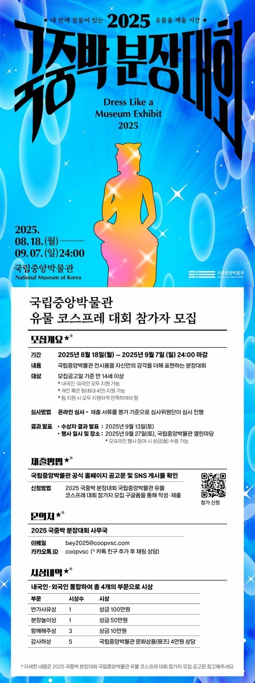 2025 국중박 분장대회 포스터 / 국립중앙박물관 홈페이지