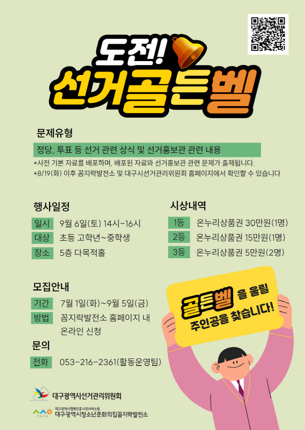 도전! 선거골든벨 행사 포스터. / 대구시선관위 제공