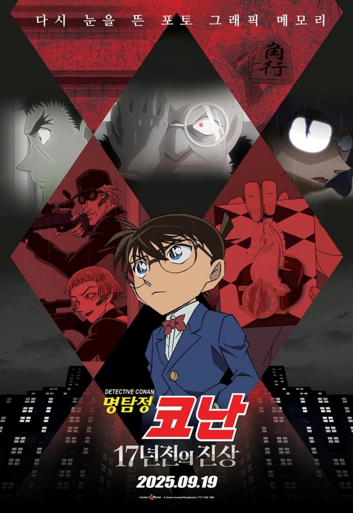영화 '명탐정 코난: 17년 전의 진상' 포스터. / CJ ENM 제공