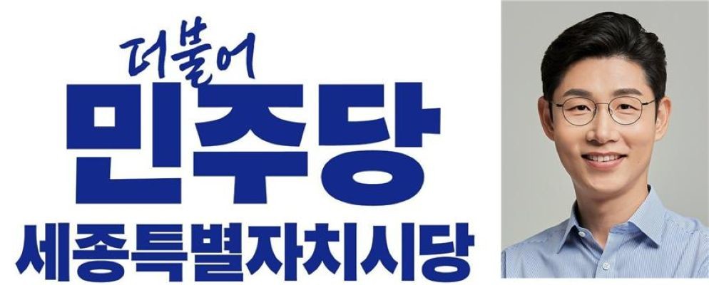 더불어민주당 세종시당, 박범종 신임 수석대변인 임명 / 민주당 세종시당