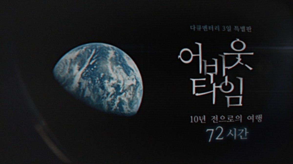 다큐멘터리 3일 특별판 / KBS 제공
