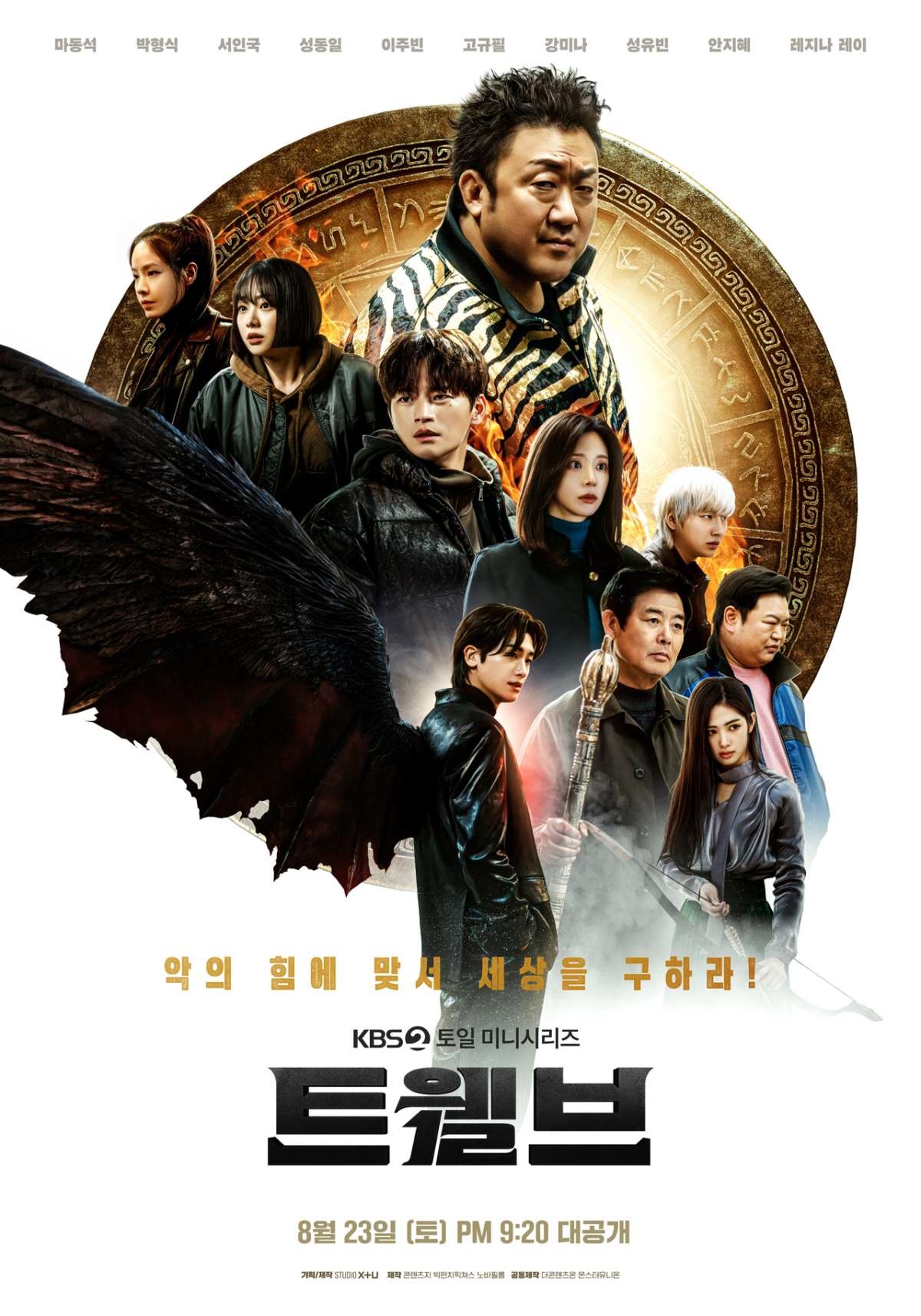 '트웰브' 포스터.1 / KBS 제공