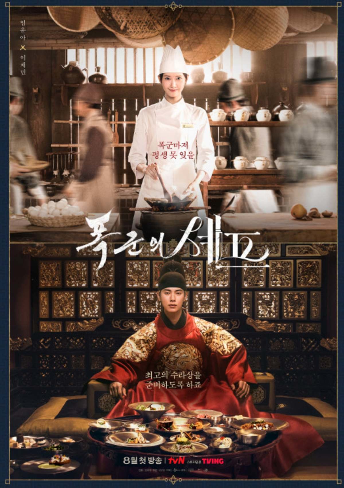 '폭군의 셰프' 포스터 1. / tvN 제공