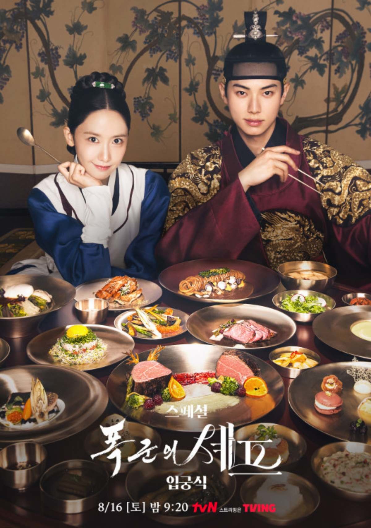 '폭군의 셰프' 포스터 2. / tvN 제공